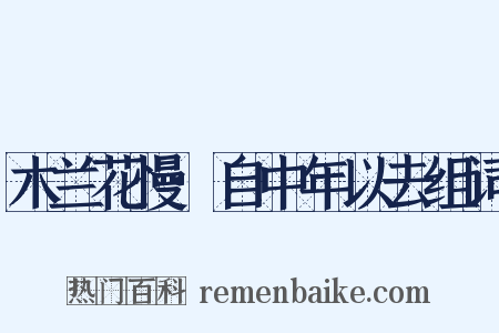 木兰花慢·自中年以去组词是什么意思的图片